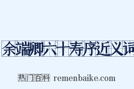 余端卿六十寿序近义词是什么意思的图片